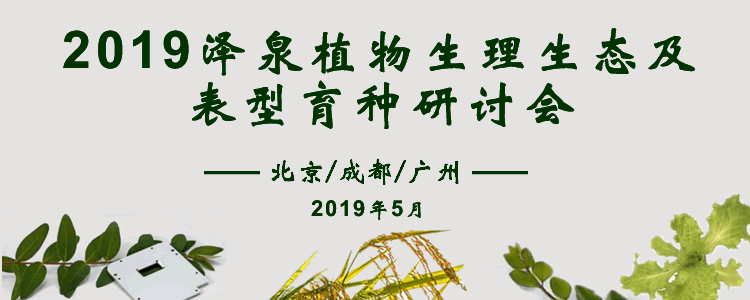 2019918博天堂(中国)植物生理生态及表型育种研讨会750.gif 2019918博天堂(中国)植物生理生态及表型育种研讨会750.gif